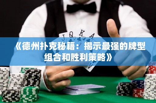 《德州撲克秘籍：揭示最強的牌型組合和勝利策略》