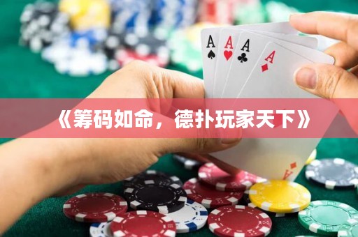 《籌碼如命，德撲玩家天下》