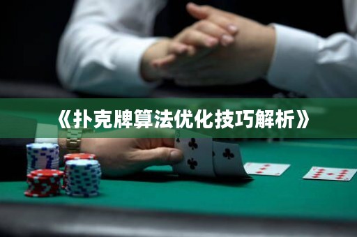 《撲克牌算法優化技巧解析》