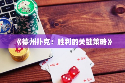 《德州撲克：勝利的關鍵策略》