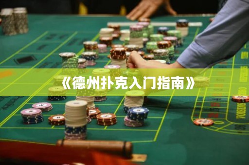 《德州撲克入門指南》