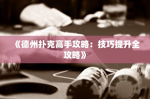 《德州撲克高手攻略：技巧提升全攻略》
