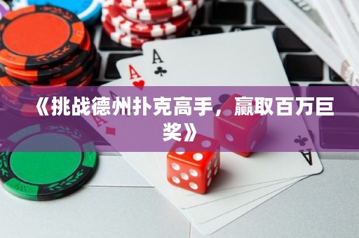 《挑戰德州撲克高手，贏取百萬巨獎》