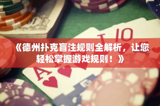 《德州撲克盲注規則全解析，讓您輕松掌握游戲規則！》