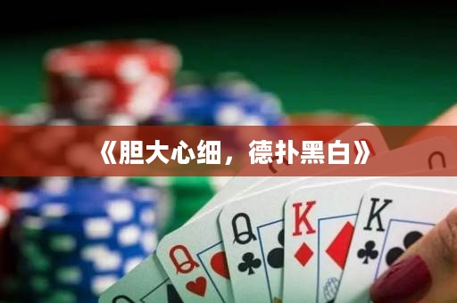 《膽大心細，德撲黑白》
