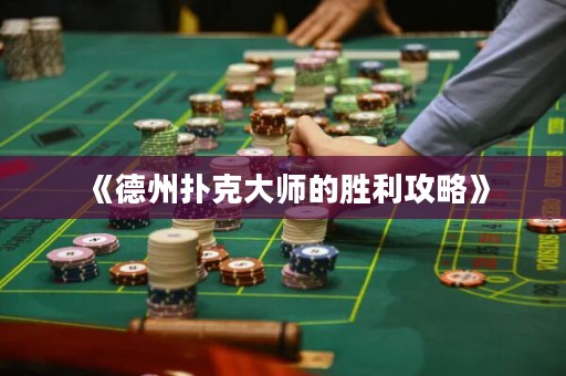 《德州撲克大師的勝利攻略》