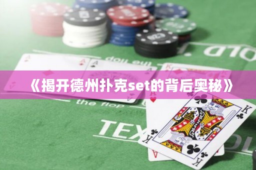 《揭開德州撲克set的背后奧秘》