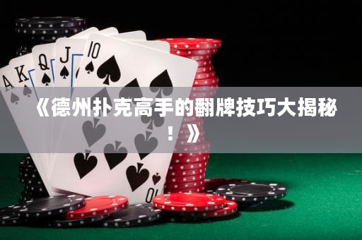《德州撲克高手的翻牌技巧大揭秘！》