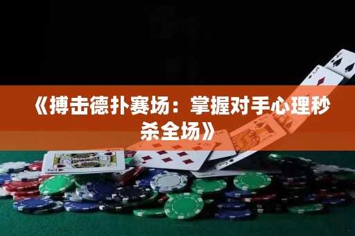 《搏擊德撲賽場：掌握對手心理秒殺全場》