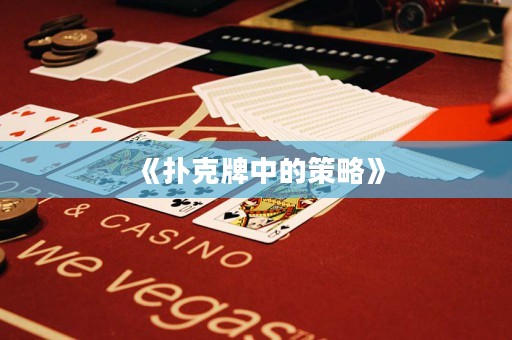 《撲克牌中的策略》
