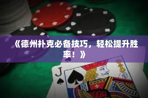 《德州撲克必備技巧，輕松提升勝率！》