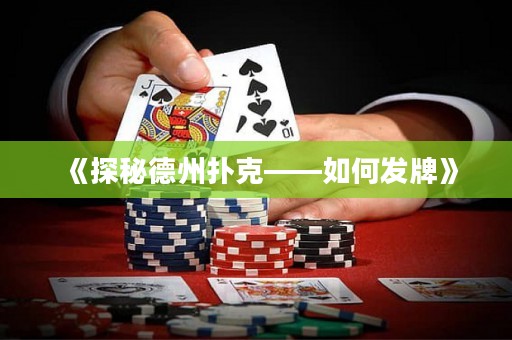 《探秘德州撲克——如何發牌》