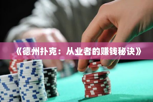 《德州撲克：從業者的賺錢秘訣》