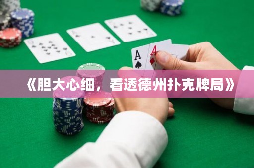 《膽大心細，看透德州撲克牌局》