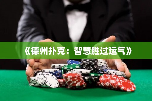 《德州撲克：智慧勝過運氣》