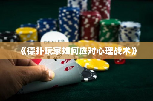 《德撲玩家如何應對心理戰術》