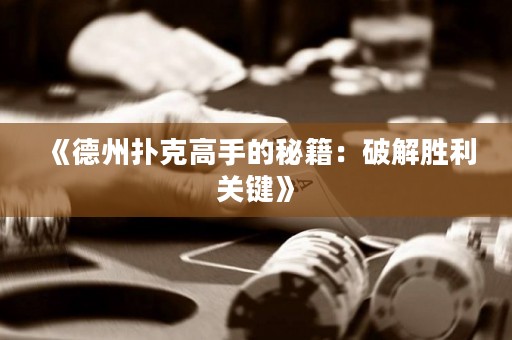 《德州撲克高手的秘籍：破解勝利關鍵》
