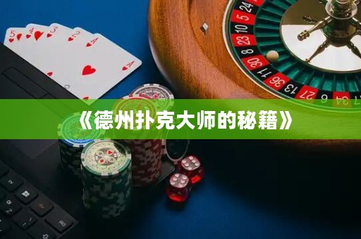 《德州撲克大師的秘籍》