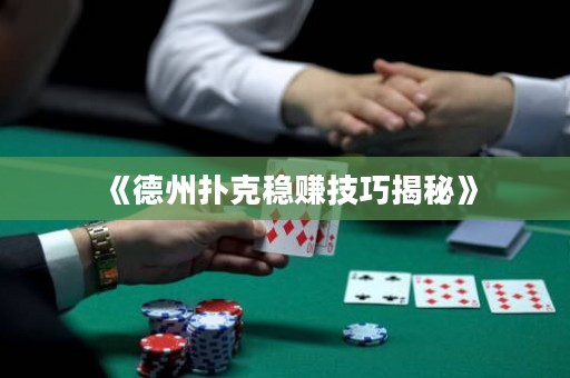 《德州撲克穩賺技巧揭秘》