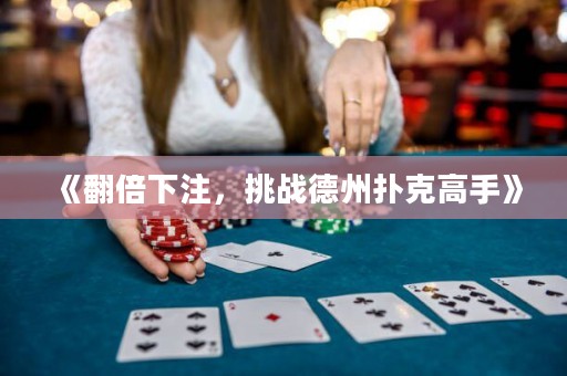《翻倍下注，挑戰德州撲克高手》
