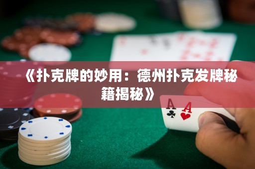 《撲克牌的妙用：德州撲克發牌秘籍揭秘》
