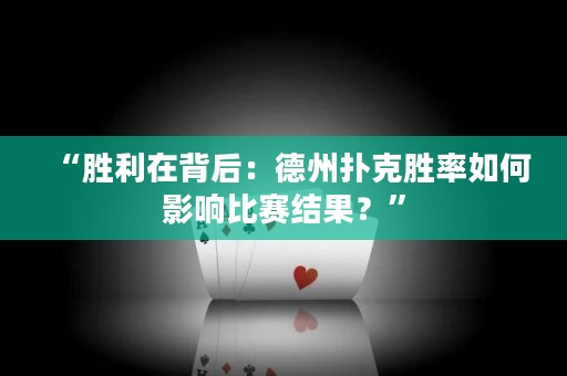 “勝利在背后：德州撲克勝率如何影響比賽結果？”