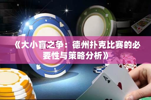 《大小盲之爭：德州撲克比賽的必要性與策略分析》