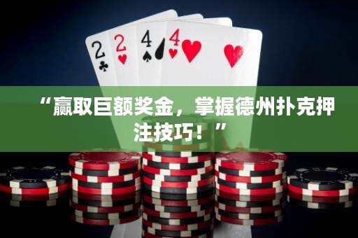 “贏取巨額獎金，掌握德州撲克押注技巧！”