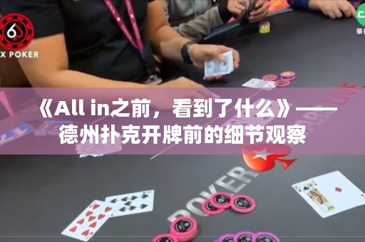 《All in之前，看到了什么》——德州撲克開牌前的細節觀察